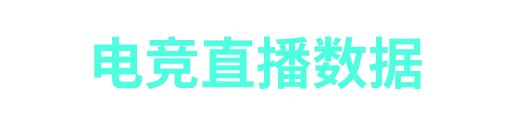 蜂鸟电竞-APP下载